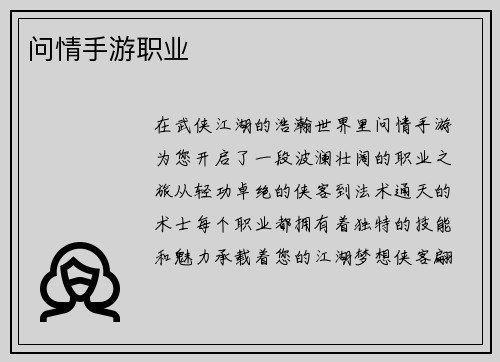 问情手游职业