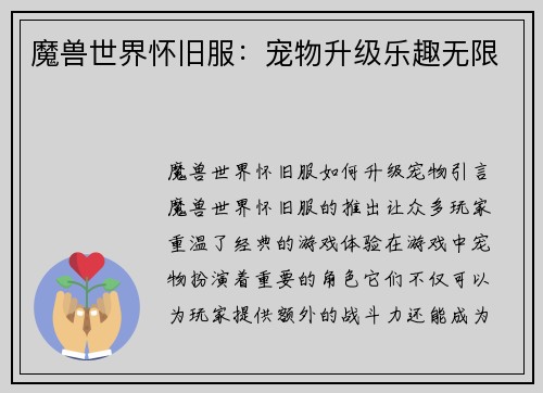 魔兽世界怀旧服：宠物升级乐趣无限