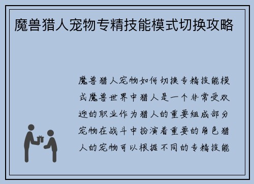 魔兽猎人宠物专精技能模式切换攻略