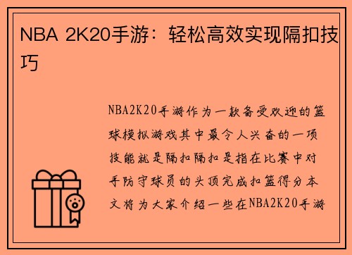 NBA 2K20手游：轻松高效实现隔扣技巧