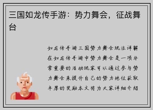 三国如龙传手游：势力舞会，征战舞台