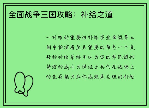 全面战争三国攻略：补给之道