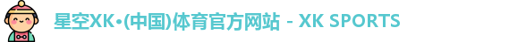 星空体育
